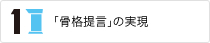 「骨格提言」の実現