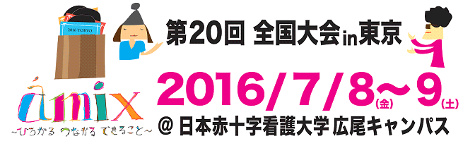 【終了】第20回全国大会in東京　ámix〜ひろがる、つながる、できること〜 