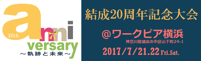 告知第二報　2017年度　あみ結成20周年記念大会 