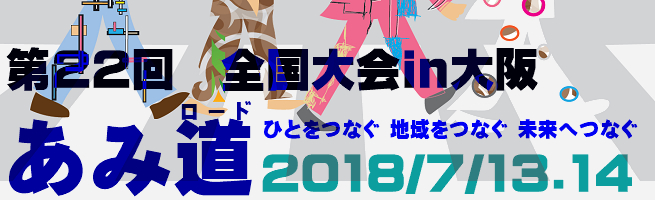 【終了】第22回全国大会in大阪　『あみ道』(日本財団助成事業） 