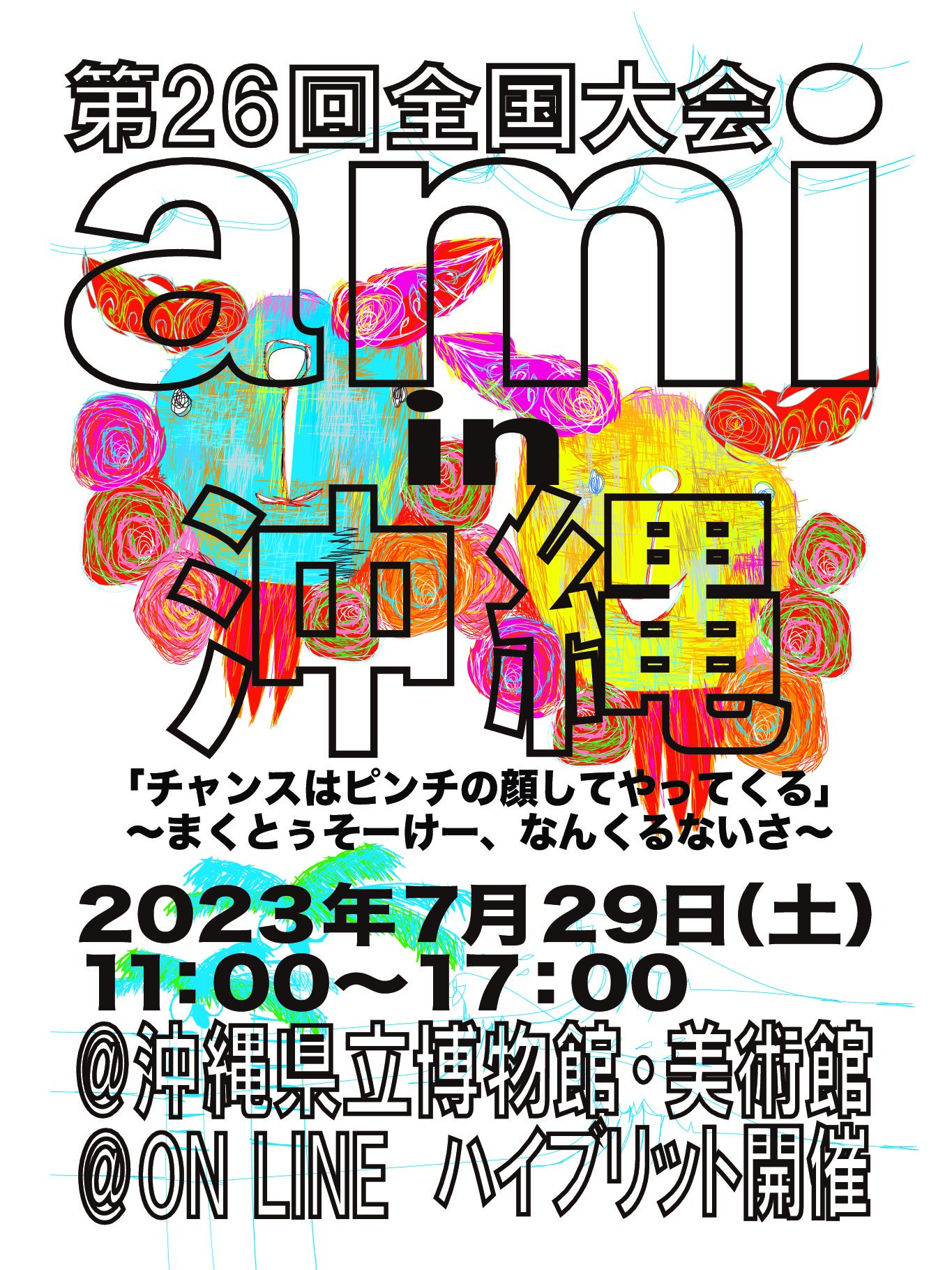 第２６回全国大会　ami in 沖縄 